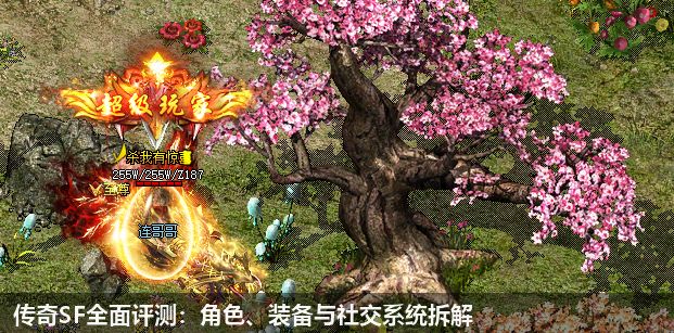 传奇SF全面评测:角色、装备与社交系统拆解