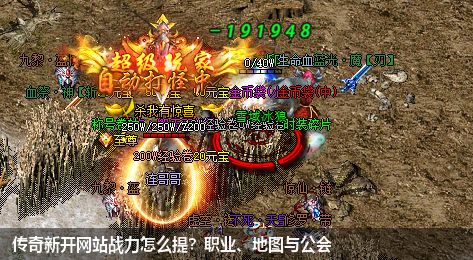 新开传奇私服网站战力怎么提？职业、地图与公会