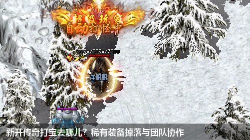 新开传奇打宝去哪儿？稀有装备掉落与团队协作