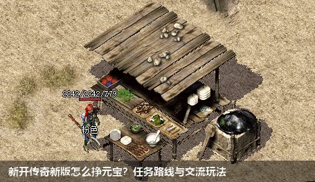 新开传奇新版怎么挣元宝？任务路线与交流玩法