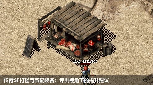 传奇SF打怪与高配装备:评测视角下的提升建议