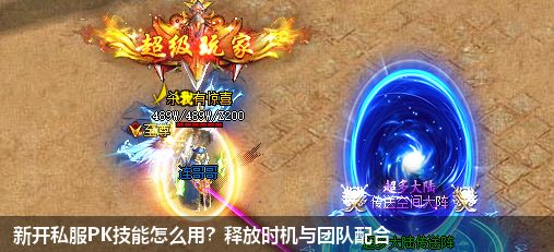 新开私服PK技能怎么用?释放时机与团队配合