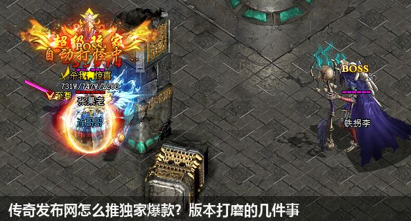 传奇私服网站怎么推独家爆款?版本打磨的几件事