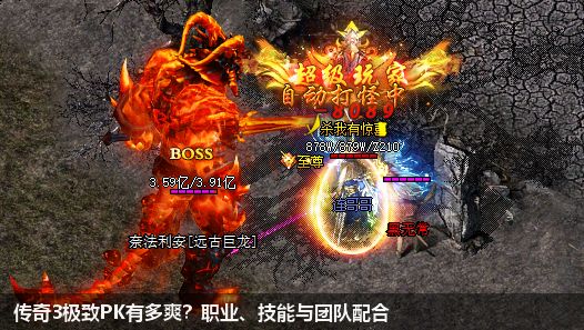 传奇3极致PK有多爽?职业、技能与团队配合