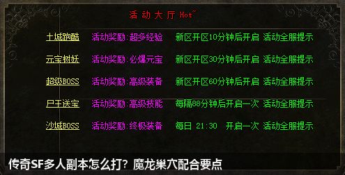 传奇SF多人副本怎么打?魔龙巢穴配合要点