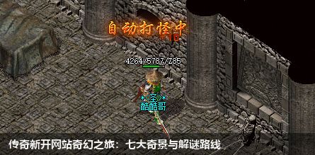 新开传奇私服网站奇幻之旅:七大奇景与解谜路线
