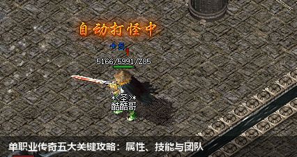 单职业传奇五大关键攻略：属性、技能与团队