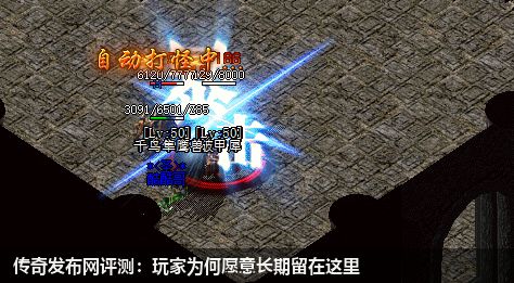 传奇私服网站评测:玩家为何愿意长期留在这里