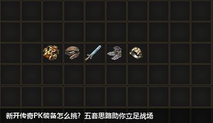 新开传奇PK装备怎么挑？五套思路助你立足战场