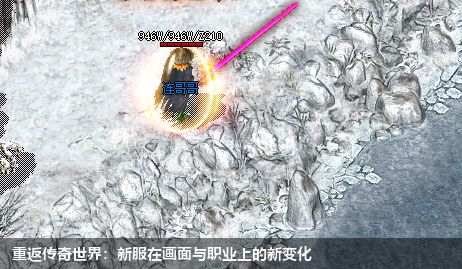 重返传奇世界：新服在画面与职业上的新变化