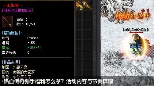 热血传奇新手福利怎么拿?活动内容与节奏梳理