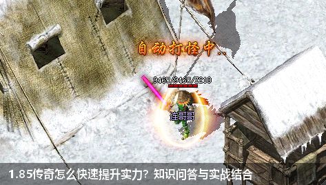 1.85传奇怎么快速提升实力？知识问答与实战结合
