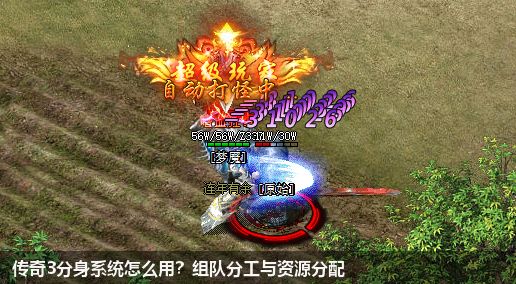 传奇3分身系统怎么用?组队分工与资源分配
