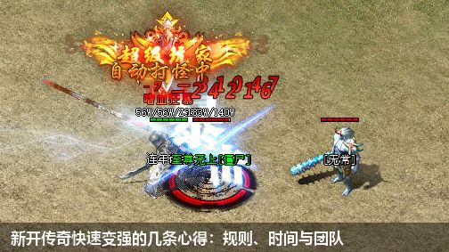 新开传奇快速变强的几条心得:规则、时间与团队