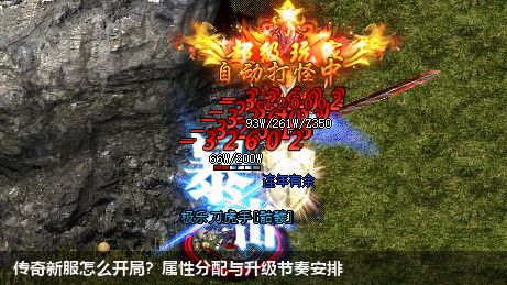 传奇新服怎么开局？属性分配与升级节奏安排