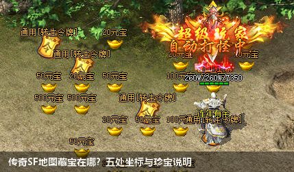 传奇SF地图藏宝在哪?五处坐标与珍宝说明