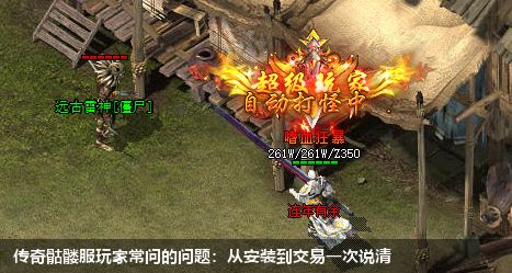 传奇骷髅服玩家常问的问题：从安装到交易一次说清