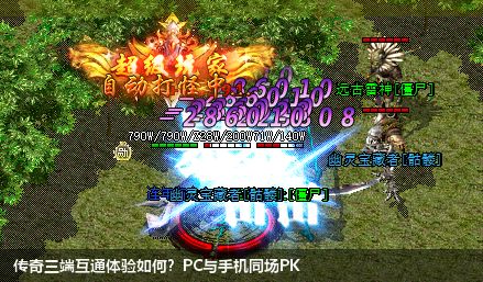 传奇三端互通体验如何?PC与手机同场PK
