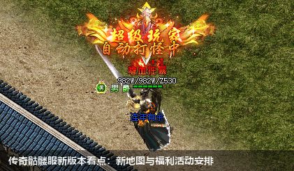 传奇骷髅服新版本看点：新地图与福利活动安排