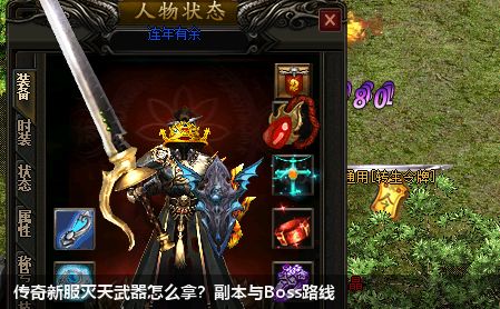 传奇新服灭天武器怎么拿？副本与Boss路线
