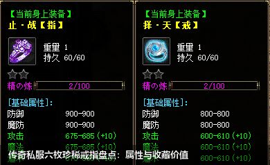 传奇私服六枚珍稀戒指盘点:属性与收藏价值