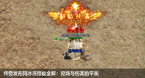 传奇私服网站冰冻技能全解:控场与伤害的平衡