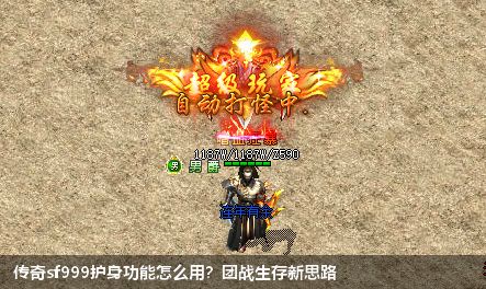 传奇sf999护身功能怎么用?团战生存新思路