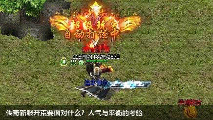 传奇新服开荒要面对什么？人气与平衡的考验