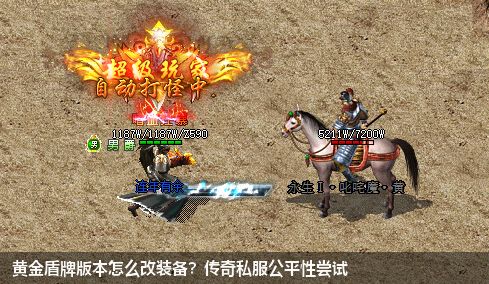 黄金盾牌版本怎么改装备?传奇私服公平性尝试