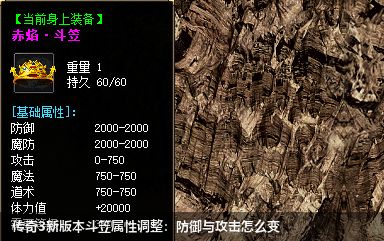 传奇3新版本斗笠属性调整:防御与攻击怎么变