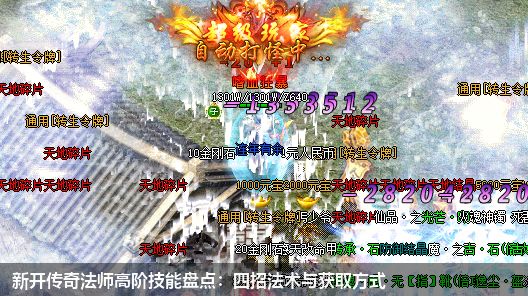 新开传奇法师高阶技能盘点:四招法术与获取方式