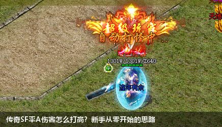 传奇SF平A伤害怎么打高？新手从零开始的思路