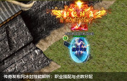 传奇私服网站冰封技能解析:职业搭配与点数分配