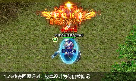 1.76传奇回顾评测：经典设计为何仍被惦记