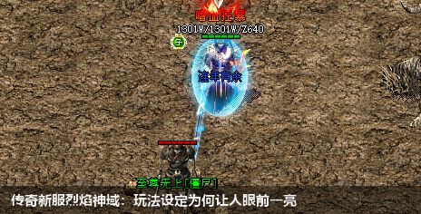 传奇新服烈焰神域:玩法设定为何让人眼前一亮