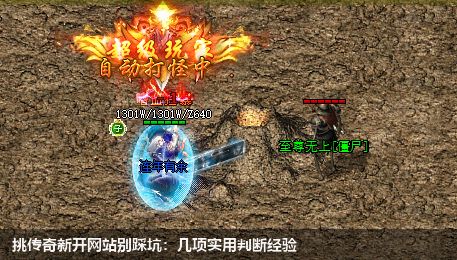 挑新开传奇私服网站别踩坑:几项实用判断经验