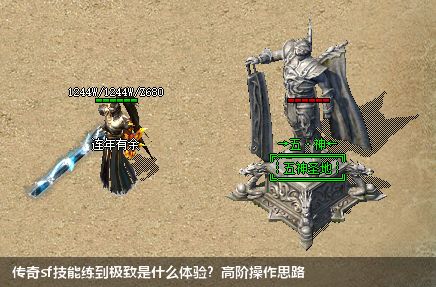 传奇sf技能练到极致是什么体验?高阶操作思路