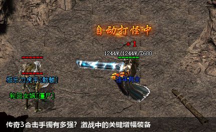 传奇3合击手镯有多强?激战中的关键增幅装备 传奇3合击手镯有多强?激战中的关键增幅装备