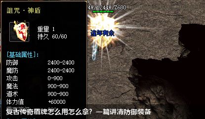 复古传奇盾牌怎么用怎么拿？一篇讲清防御装备