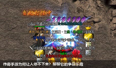 传奇手游为何让人停不下来?聊聊它的争霸乐趣