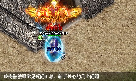 传奇骷髅服常见疑问汇总:新手关心的几个问题