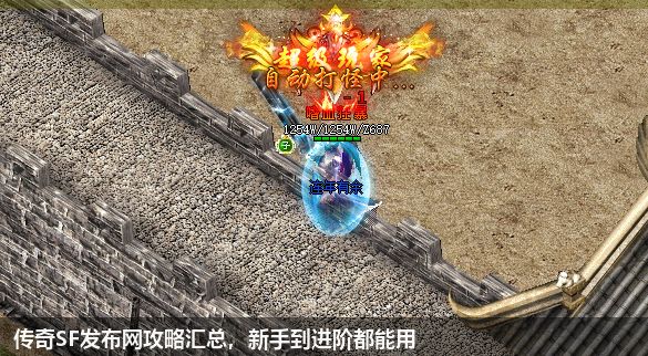 传奇sf网站攻略汇总,新手到进阶都能用