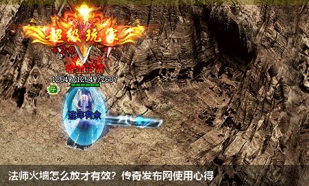 法师火墙怎么放才有效？传奇私服网站使用心得