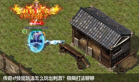 传奇sf技能玩法怎么玩出刺激?极限打法聊聊