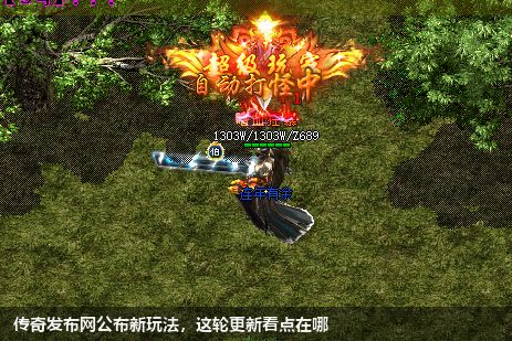 传奇私服网站公布新玩法，这轮更新看点在哪