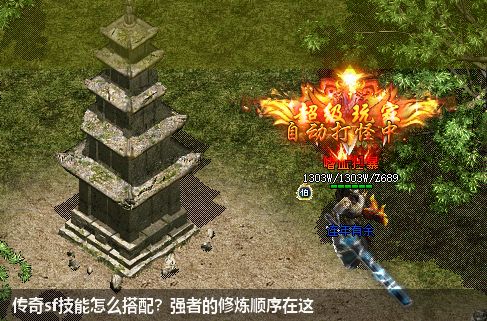 传奇sf技能怎么搭配？强者的修炼顺序在这