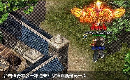 合击传奇怎么一路通关？敌情判断是第一步