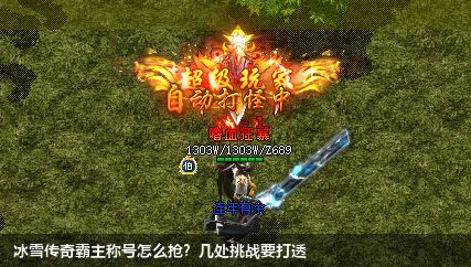 冰雪传奇霸主称号怎么抢？几处挑战要打透