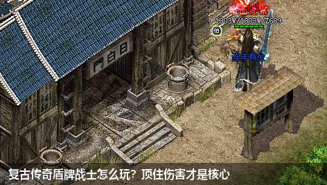 复古传奇盾牌战士怎么玩？顶住伤害才是核心