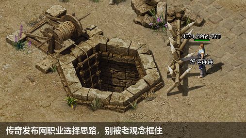 传奇私服网站职业选择思路,别被老观念框住
